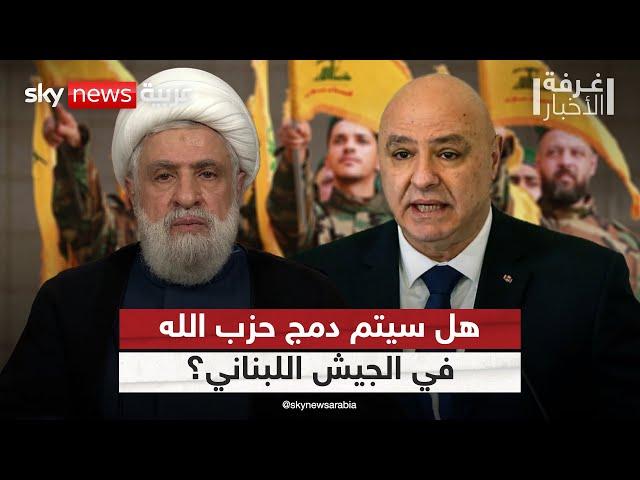 مقترح جديد لدمج قوات حزب الله في الجيش اللبناني.. ما تفاصيله؟ | #غرفة_الأخبار