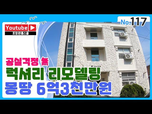 [원룸매매] 공실걱정無, 럭셔리 리모델링,몽땅 6억3천만원, 포항원룸스쿨