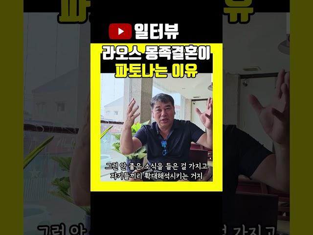 라오스 몽족 결혼이 파토나는 이유(서울 용산 국제 23-0001 )