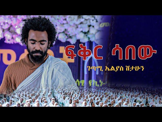 ፍቅር ሳበው.........ገጣሚ ኤልያስ ሽታሁን