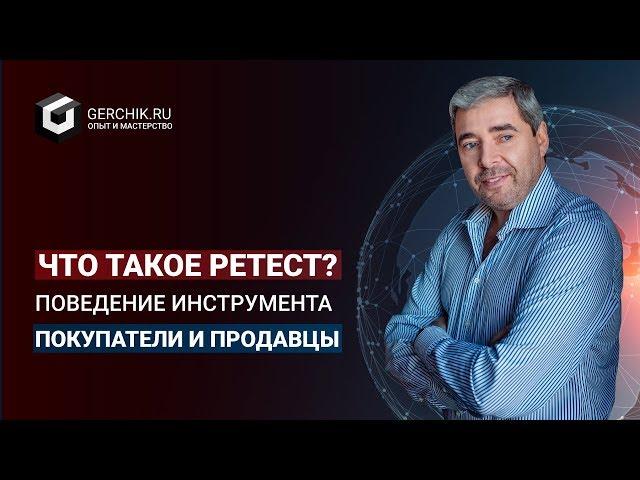 Что такое ретест? Поведение инструмента. Покупатели и продавцы