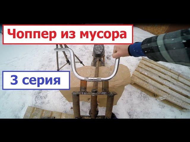 Чоппер из мусора. 3 серия. Self-made Chopper made from garbage. (Babzor.ru)