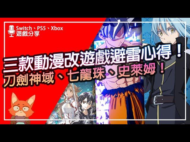 【遊戲分享】2024三款優秀動漫改遊戲？優缺點懶人包一次看？關於我轉生變成史萊姆這檔事坦派斯特開拓譚、刀劍神域 碎夢邊境、七龍珠電光炸裂！ZERO 心得分享！ft.ViewSonic 投影機