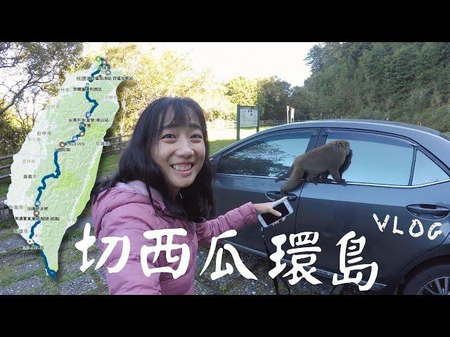 切西瓜環島｜中央山脈大縱走 3天2夜車宿之旅 #免費切西瓜環島懶人包下載