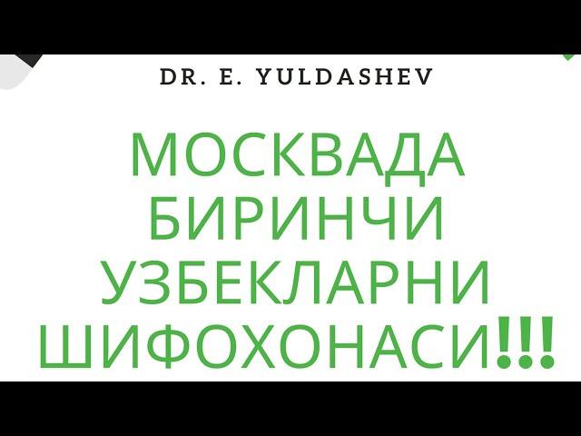 МОСКВАДА УЗБЕКЛАР УЧУН КЛИНИКА