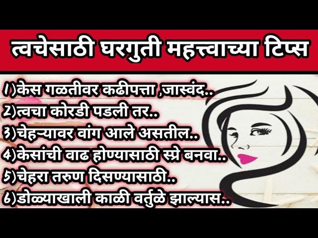  घरगुती बेस्ट 20 सौंदर्य टिप्स |Best Beauty tips in Marathi | ब्युटी टिप्स |Beauty hacks