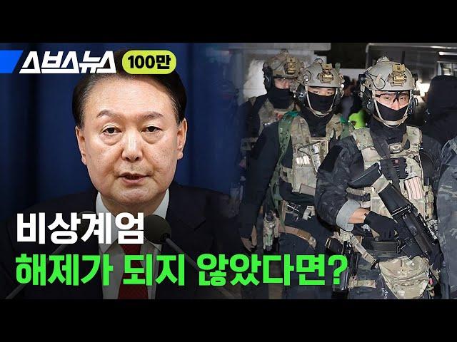 계엄이 해제되지 않았다면 우리는 어떤 세상에 살고 있을까? / 스브스뉴스