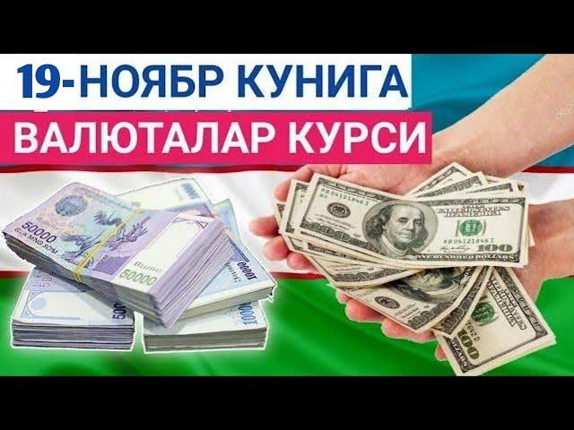 19 НОЯБРЬ КУНИГА ВАЛЮТАЛАР КУРСИ, ЕВРО, РУБЛЬ, ДОЛЛАР КУРСИ, ЭРТАНГИ ВАЛЮТАЛАР КУРСИ