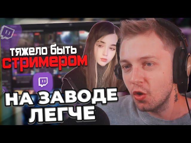 СТИНТ СМОТРИТ: TWITCH КОМЬЮНИТИ | Стримеры заложники Твича? | Стинт про проблемы стримеров
