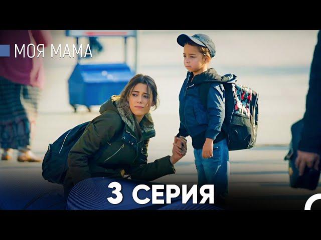 Моя мама 3 Серия (русский дубляж) - FULL HD