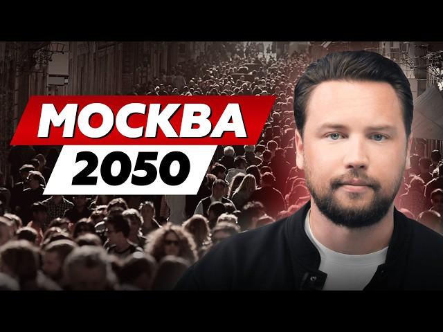 ВОТ ТАК БУДЕТ ВЫГЛЯДЕТЬ МОСКВА ЧЕРЕЗ 20 ЛЕТ...