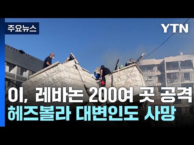 레바논 200여 곳 공격...헤즈볼라 대변인도 사망 / YTN