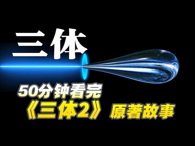 50分钟看完科幻巨著《三体2：黑暗森林》的原著故事！【收藏向】