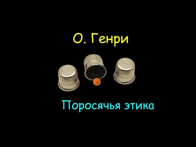 О. Генри "Поросячья этика", "Простаки с Бродвея", аудиокниги. O. Henry "Pig Ethics", audiobooks