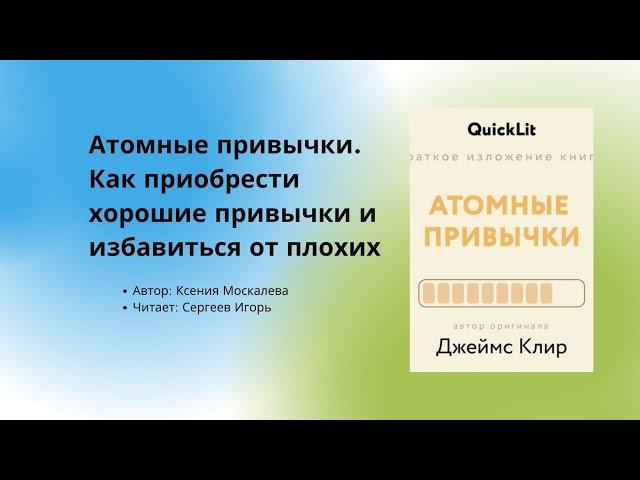 Аудиокнига / Аудио китеп Атомные привычки  Как приобрести хорошие привычки и избавиться от плохих