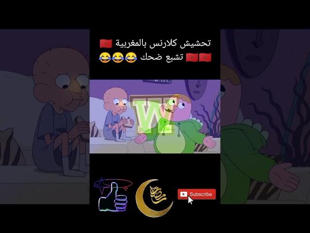 تحشيش كلارنس بالمغربية  تشبع ضحك 