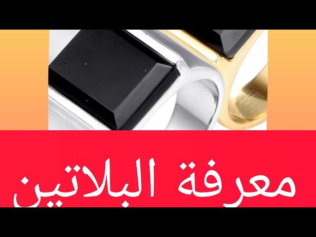 #كيف يتم التعرف على البلاتين@ من ضمن المعادن#@