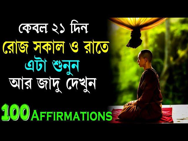 মাত্র 21 দিন শুনুন আর জাদু দেখুন || Powerful Affirmations for Life || Life Changing Video.