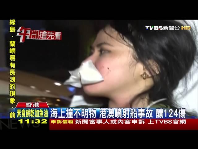 【TVBS】海上撞不明物！港澳噴射船事故　釀124傷