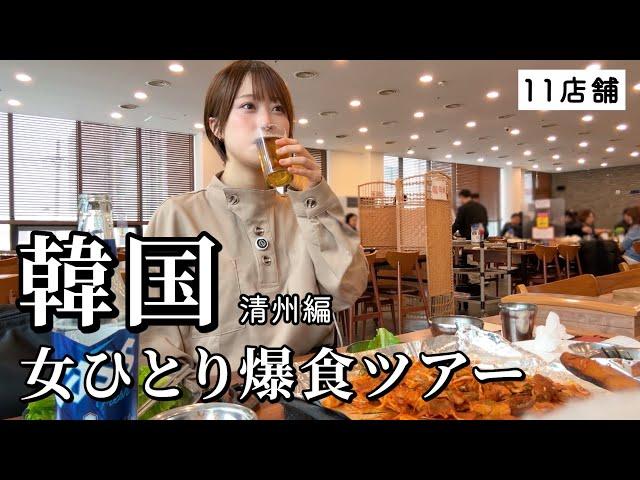 【韓国】女ひとり爆食ツアー！3泊4日で11軒もローカル店を巡って食欲開放したグルメ旅