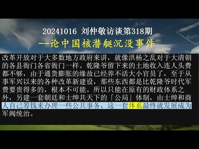 【AI朗读免费版】论中国核潜艇沉没事件 | 刘仲敬访谈第318集