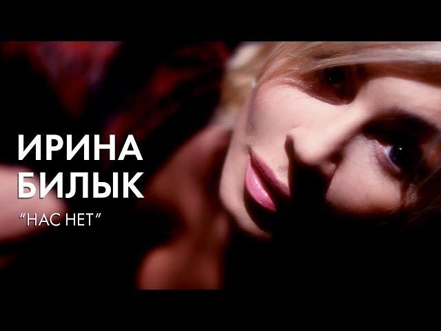 Ирина Билык - Нас нет (OFFICIAL VIDEO)