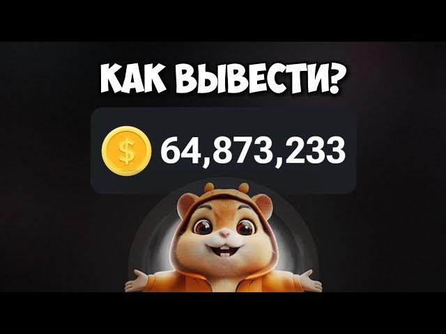 КАК ВЫВЕСТИ ДЕНЬГИ С Hamster kombat? ВЫВОД МОНЕТ ИЗ Хамстер Комбат