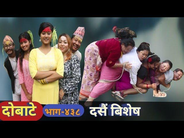 दोबाटे | Dobate  Episode 438 | 20 Oct 2023 | Comedy Serial | Dobate | Nepal Focus Tv | By Harindra