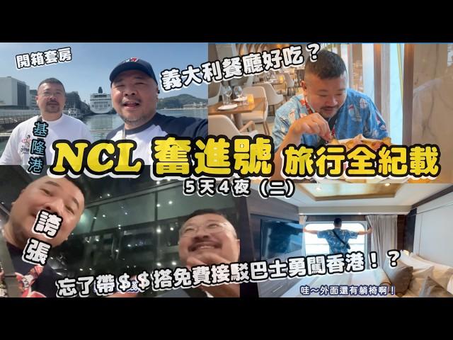 NCL挪威奮進號 開箱豪華套房 誇張 忘了帶錢搭免費接駁巴士勇闖香港 開箱義大利餐廳