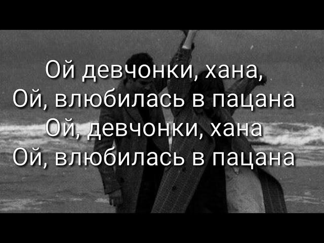 Текст песни Гудзон - Влюбилась в пацана