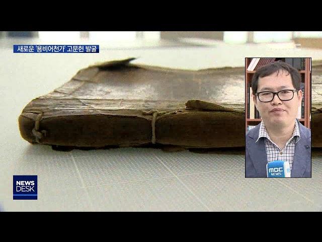 훈민정음 최초 작품 '용비어천가' 새 문헌 발굴 / 안동MBC