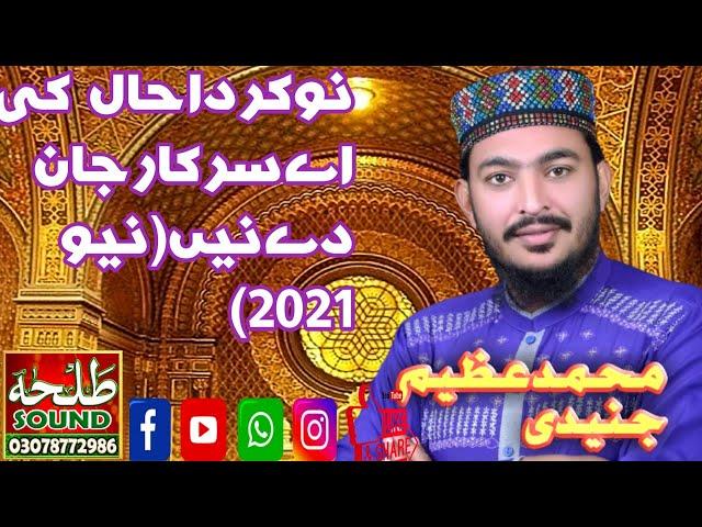 Nokar da haal ki ay Sarkar jande ne ||Muhammad Azeem Junaidi by Talha sound Gujranwala...03078772986