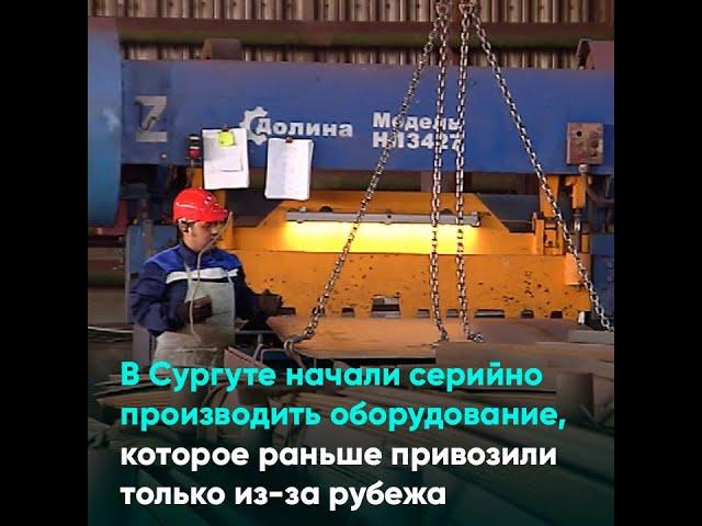 В Сургуте начали серийно производить оборудование, которое раньше привозили только из-за рубежа