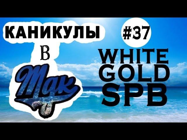 Каникулы в МДК (WhiteGoldSpb #37)