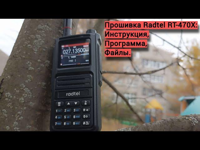 Прошивка Radtel RT-470X.