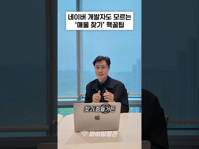 이 방법 하나로? 쉽고 빠른 부동산 매물찾기 #shorts #부동산  #부동산투자 #재테크