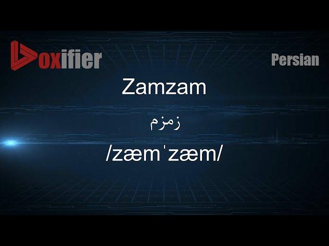 How to Pronunce Zamzam (زمزم) in Persian (Farsi) - Voxifier.com