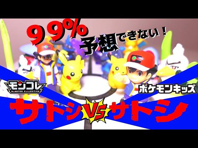 【神ってる！】ポケモン 二人のサトシ！モンコレ vs ポケモンキッズ　どっちが強いのか 決めようじゃないか！！