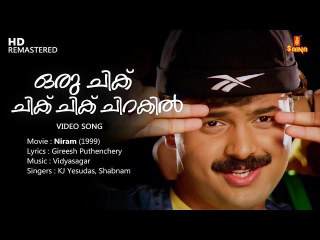 Oru Chick Chick Chick Chirakil Video Song | Gireesh Puthenchery | Vidyasagar | KJ Yesudas | Shabnam