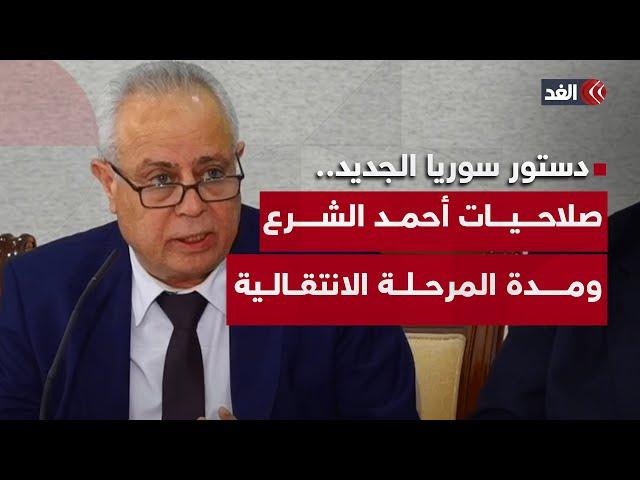 صلاحية وحيدة واستثنائية للرئيس أحمد الشرع.. مؤتمر صحفي لأعضاء لجنة إعداد الدستور السوري في دمشق