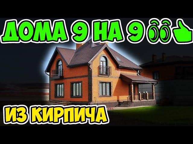 Проекты домов из кирпича 9 на 9 – красиво, надёжно и комфортно