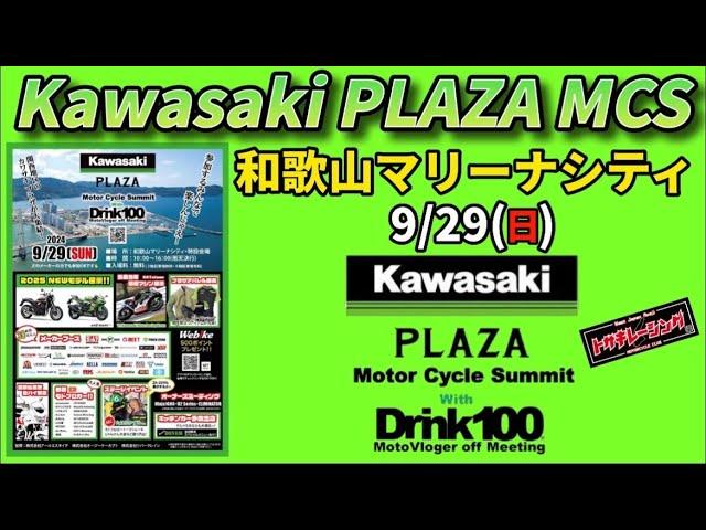 関西！Kawasaki PLAZA MCSに初めて行ったら凄かった！2024