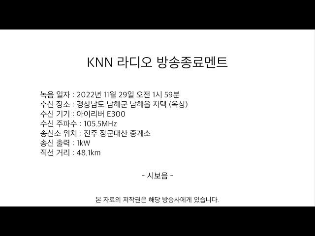 KNN 라디오 방송종료멘트 및 계획정파 안내 (파워FM, 러브FM 동시 송출, 2022.11.29 녹음)