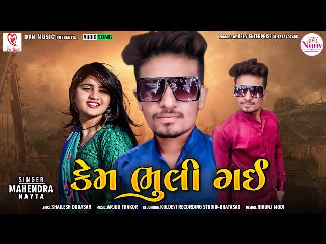 Mahendra Nayta | Kem Bhuli Gai | કેમ ભૂલી ગઈ | Latest Gujarati Sad Song 2022 |