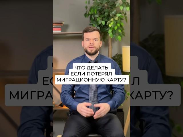 Что делать если потерял миграционную карту?