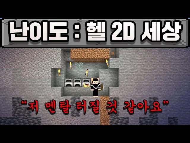 마인크래프트,  2D 크래프트인데 난이도가...