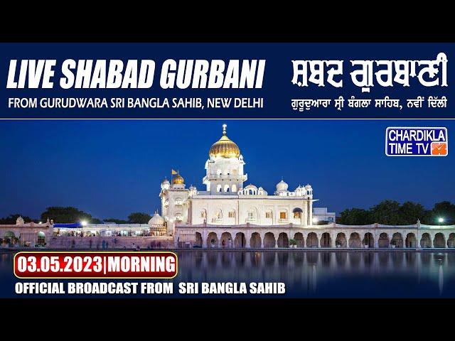 Gurdwara Sri Bangla Sahib LIVE | 03 MAY 2023 Morning | ਲਾਈਵ ਗੁਰਬਾਣੀ ਸ੍ਰੀ ਬੰਗਲਾ ਸਾਹਿਬ ਤੋਂ...