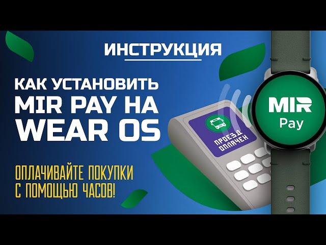 Как ПЛАТИТЬ ЧАСАМИ в России? Настраиваем MIR PAY на Pixel Watch и других часах на Wear OS