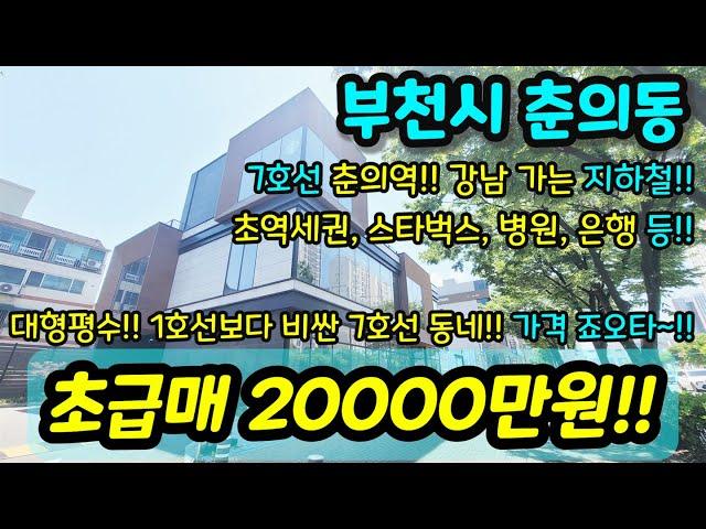 [부천빌라매매] NO.885 부천시 춘의동 대형평수 7호선 춘의역 초역세권 강남가는 지하철 스타벅스 은행 병원 등 생활인프라 굿 비싼동네 가격 굿!! 급매 [춘의동빌라]