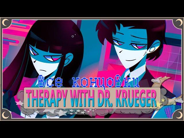 Прием у терапевта - Therapy With Dr. Albert Krueger ПОЛНОЕ ПРОХОЖДЕНИЕ (ВСЕ КОНЦОВКИ) | ritsu 